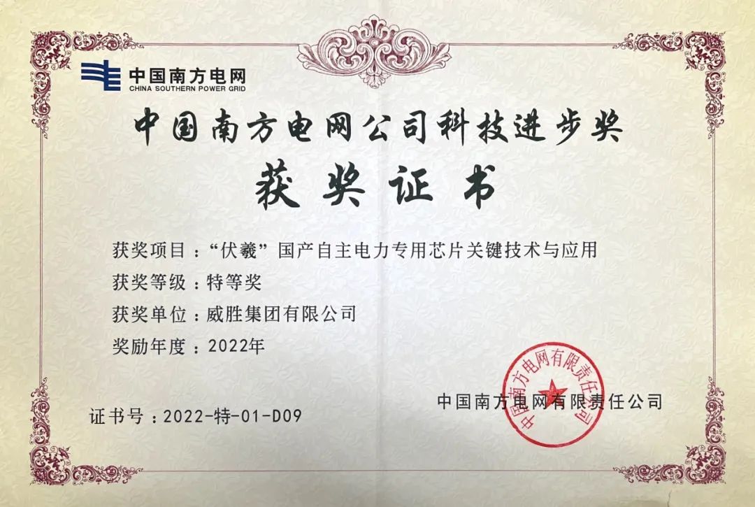 新年喜訊|威勝集團(tuán)榮獲中國南方電網(wǎng)公司科技進(jìn)步獎(jiǎng)特等獎(jiǎng)。