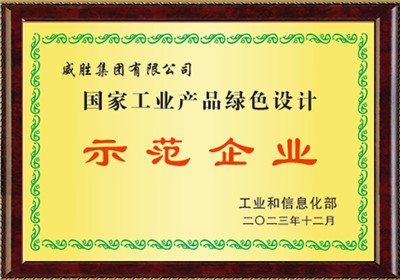 國(guó)家工業(yè)產(chǎn)品綠色設(shè)計(jì)示范企業(yè)