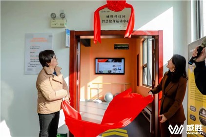 幸福威勝|(zhì)湖南省首家職工智慧健身運動中心在威勝科技園落地！