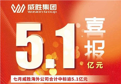 喜報(bào)|七月，威勝海外公司合計(jì)中標(biāo)、續(xù)標(biāo)總金額逾5.1億