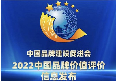品牌價(jià)值27.3億！威勝集團(tuán)榮登2022中國品牌價(jià)值評價(jià)榜單