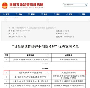 威勝集團(tuán)入選全國計(jì)量測(cè)試促進(jìn)產(chǎn)業(yè)創(chuàng)新發(fā)展優(yōu)秀案例