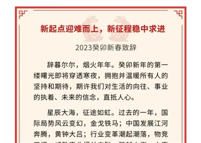 新起點(diǎn)迎難而上，新征程穩(wěn)中求進(jìn)｜威勝控股董事局主席吉為先生2023癸卯新春致辭