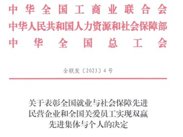 喜訊！威勝集團(tuán)榮獲“全國就業(yè)與社會(huì)保障先進(jìn)民營(yíng)企業(yè)”稱號(hào)！