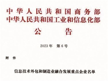 喜訊｜威勝集團入選全國信息技術外包和制造業(yè)融合發(fā)展重點企業(yè)