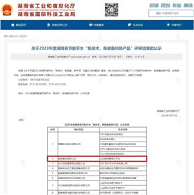 威勝集團上榜2023年度湖南省節(jié)能節(jié)水“新技術(shù)、新裝備和新產(chǎn)品”名單