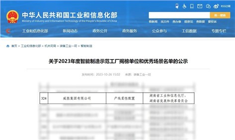喜訊|威勝集團(tuán)再次入圍國(guó)家級(jí)智能制造優(yōu)秀場(chǎng)景名單！
