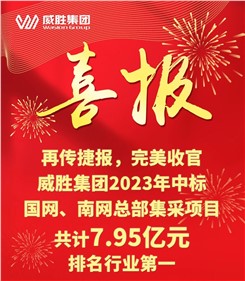 再傳捷報，完美收官|(zhì)威勝集團(tuán)2023年中標(biāo)國網(wǎng)、南網(wǎng)總部集采項目共計7.95億元，排名行業(yè)第一