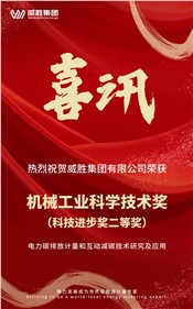 喜訊 | 威勝集團榮獲 2024 年度機械工業(yè)科學技術獎