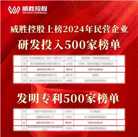 喜訊|威勝控股上榜2024民營企業(yè)研發(fā)投入500家榜單、發(fā)明專利500家榜單