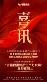 喜訊 | 湖南省電能計量裝備產(chǎn)業(yè)計量測試中心榮登“計量促進新質生產(chǎn)力發(fā)展” 技術創(chuàng)新典型案例榜單